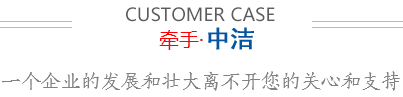 牽手中潔，一個企業的發展和壯大離不開您的關心和支持。