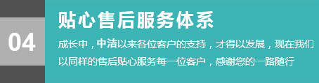 貼心售后服務體系，成長中，各位的客戶的支持，才得以發展，現在我們以同樣的售后貼心服務每一位客戶，感謝您的一路隨行。