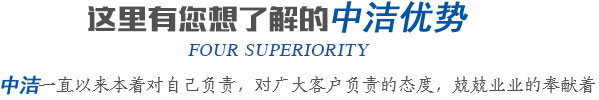 這里有您想了解的中潔優勢，中潔一直以來本著對自己負責，對廣大客戶負責的態度，兢兢業業的奉獻著。