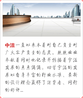 中潔一直以來本著對自己負責對廣大客戶負責的態度，兢兢業業奉獻著同時也記錄并傳播著中潔發展的點點滴滴?；厥字袧嵉陌l展以自身豐富的行業水準贏得了消費者和同行的好評。